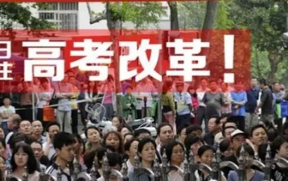 动向 | 教育部考试中心负责人：新轮高考改革，高中将迎来这三大变化
