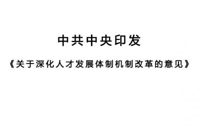 中共中央印发《关于深化人才发展体制机制改革的意见》