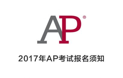 北京王府学校2017年AP考试报名须知