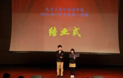 小学部举办2016-2017第一学期结业典礼