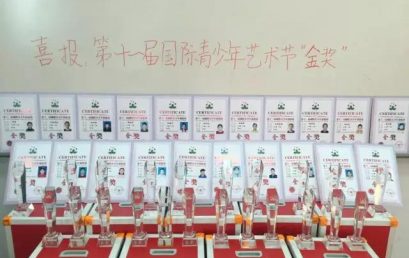 小学部荣获国际青少年艺术节声乐、琵琶集体项目金奖