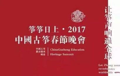 灵子古筝社团将参演“筝筝日上•2017中国古筝春节晚会”