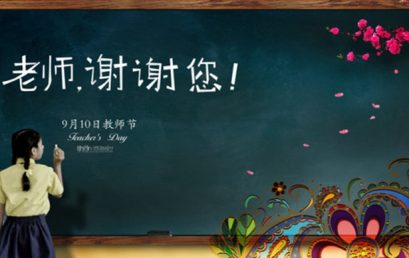 “教师节”征文活动