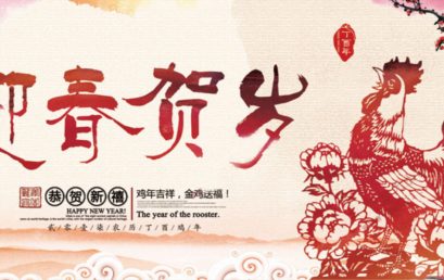 【拜年啦～】我校校长王广发恭祝全体师生、海外校友及家长们新春愉快、“鸡”祥如意