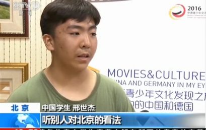 影像为桥 交流无国界|中德青少年文化发现之旅in Beijing , in BRS