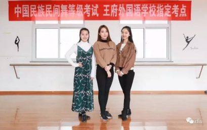 王府舞蹈考级点获专家好评