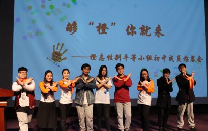 【社团招募】|“橙志”性别平等小组携手王府初中部召开社团招募会