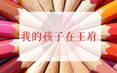 【家长来信】我的孩子在王府……