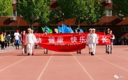迎风奔跑吧，快乐的王府娃——小学部2017春季运动会