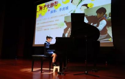 成长的脚步——小学部钢琴小课汇报演奏会