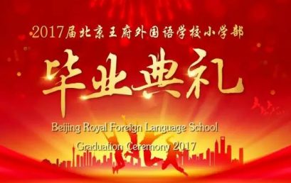 【毕业典礼】祝福你王府少年，不负年华不负梦！