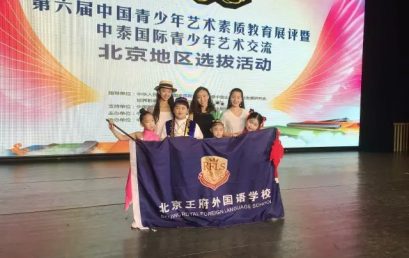 王府“舞蹈之星”参加星途选拔大赛