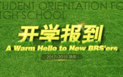 北京王府学校开学报到通知