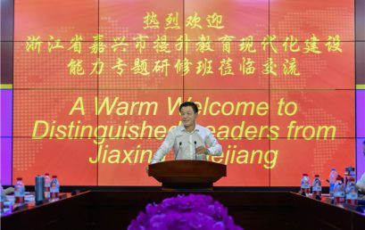 快讯|浙江嘉兴市“提升教育现代化建设能力专题研修班”赴我校考察