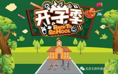 开学季丨王府初中第一天，新生报到惊喜多多