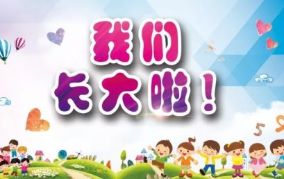 我长大啦——一年级满月礼圆满举行