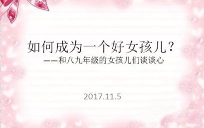 “如何成为一个好女孩儿？”丨北京王府外国语学校初中部青春期系列讲座