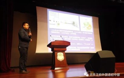 “磁场起源与生命的协同演化”丨北京王府外国语学校初中部科学讲座