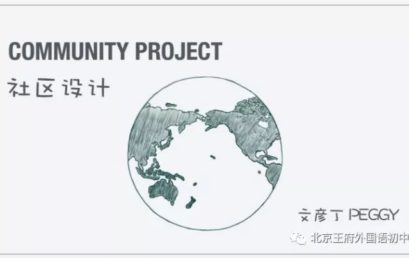 教研活动丨认识社区设计（Community Project）在中学项目（MYP）中的地位及两者间的关系