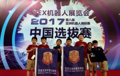 王府娃出战VEX机器人世界锦标赛中国选拔赛