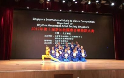 新加坡国际音乐舞蹈比赛简讯