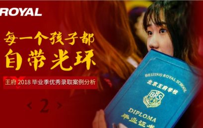 北京王府学校2018毕业季优秀录取案例分析（二） | 升学快报