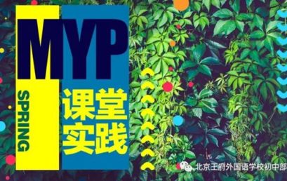 MYP课堂实践|大自然初春的这些馈赠，你也收到了吗？