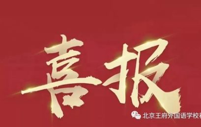 喜报丨恭喜王府学子在滑铁卢数学竞赛中取得优异成绩！