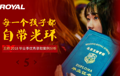 北京王府学校2018毕业季优秀录取案例分析（五） | 升学快报