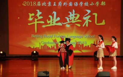 放心去飞，拥抱那片蔚蓝｜北京王府外国语学校小学部2018年毕业典礼