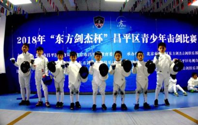 拼搏进取，气贯长虹 ——王府击剑队首战2018“东方剑杰杯”