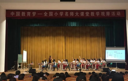 “有困难要上，没有困难创造困难也要上”｜全国小学数学课程文化与创意教学观摩研讨会