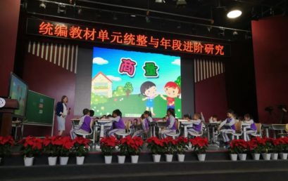 教师心语｜“统编教材单元统整与年段进阶研究”语文观摩课