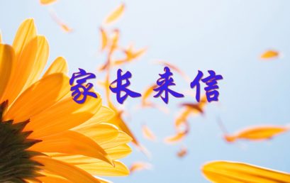 一个有趣的灵魂｜二（8）班黄禄涵家长来信