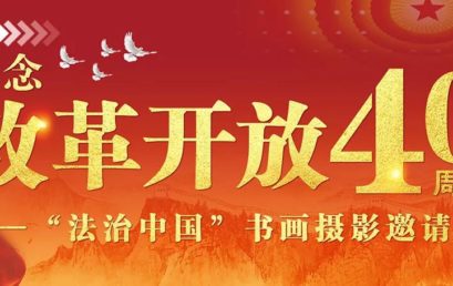 纪念改革开放40周年 “法治中国”书画摄影邀请展开幕