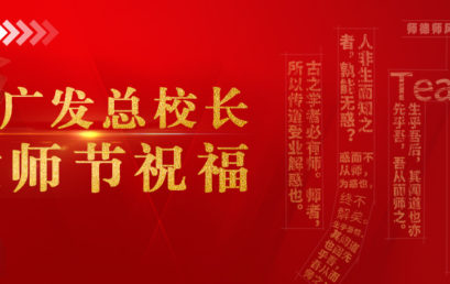 王广发总校长教师节祝福