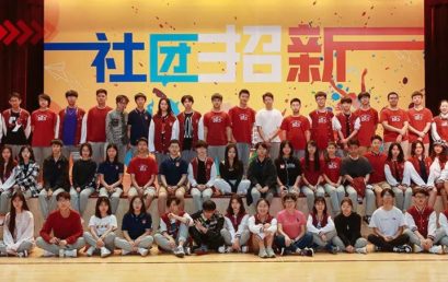 招新ing | 王府社团包罗万象，总有一款适合你
