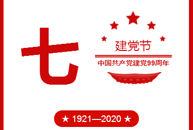 生日快乐！热烈庆祝中国共产党建党99周年