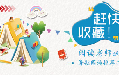 赶快收藏！阅读老师送上暑期阅读推荐书单