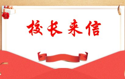 @亲爱的家长，请您阅读6月校长来信