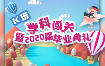 俊采星驰，荣耀王府｜KG学部云端闯关暨毕业典礼