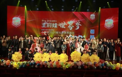 王府娃，世界梦｜小学部2021元旦文艺汇演