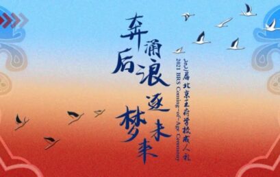 奔涌后浪，逐梦未来 | 王府学子加冠及笄，今始成人！