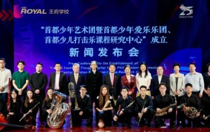插上音乐的翅膀 | 首都少年艺术团暨首都少年爱乐乐团、首都少儿打击乐课程研究中心在北京王府学校正式成立！