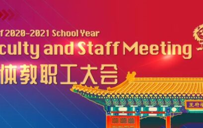 聚智聚力，乘势而上 | 北京王府学校全体教职工大会圆满举行