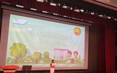 清洁环境，美化校园｜综合素质部二年级学生大会