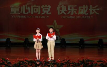 童心向党，快乐成长 | 小学部期末总结表彰大会