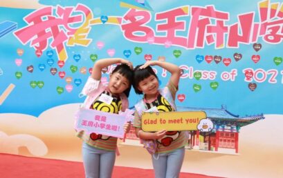 开学季｜“升级版”王府娃，活力回归