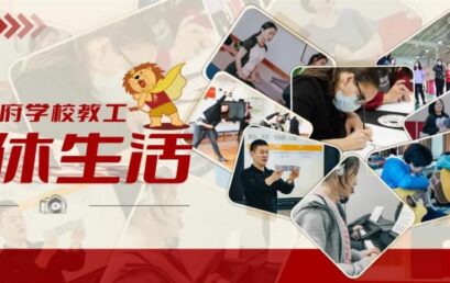 教工午休生活大赏 | 这就是我们王府人的日常style！