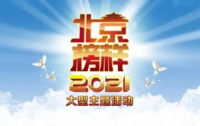 拥军强军，教育扶贫 | 王广发总校长荣获“2021北京榜样”人物表彰